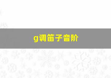 g调笛子音阶