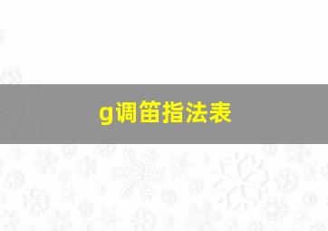 g调笛指法表