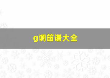 g调笛谱大全