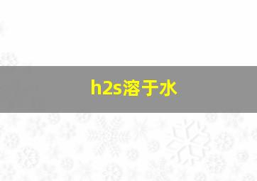 h2s溶于水