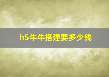 h5牛牛搭建要多少钱