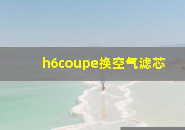 h6coupe换空气滤芯