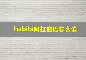 habibi阿拉伯语怎么读