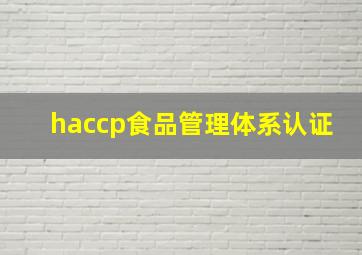 haccp食品管理体系认证