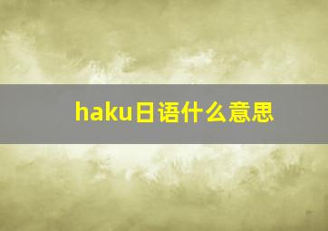 haku日语什么意思