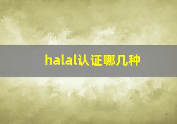 halal认证哪几种