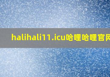 halihali11.icu哈哩哈哩官网