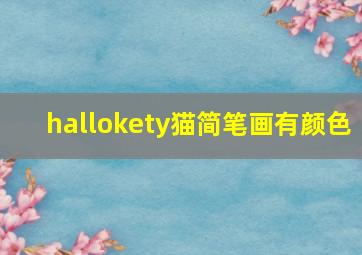 hallokety猫简笔画有颜色