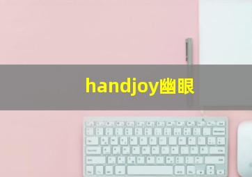 handjoy幽眼