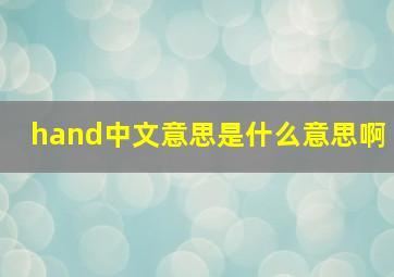 hand中文意思是什么意思啊