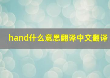 hand什么意思翻译中文翻译