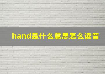 hand是什么意思怎么读音