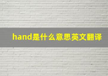 hand是什么意思英文翻译