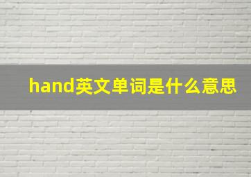 hand英文单词是什么意思