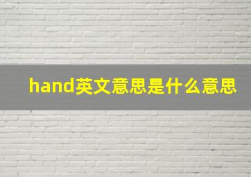 hand英文意思是什么意思