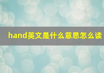 hand英文是什么意思怎么读