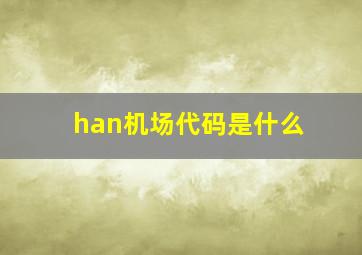 han机场代码是什么