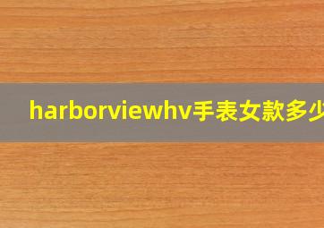 harborviewhv手表女款多少钱