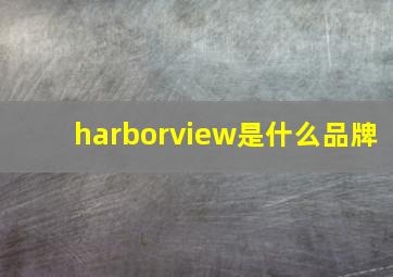 harborview是什么品牌