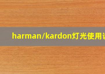 harman/kardon灯光使用说明