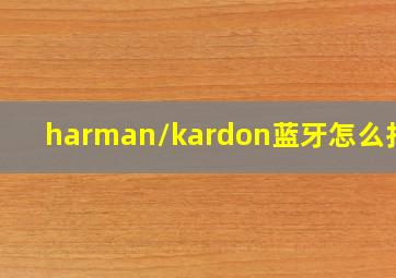 harman/kardon蓝牙怎么打开