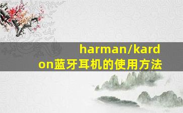 harman/kardon蓝牙耳机的使用方法