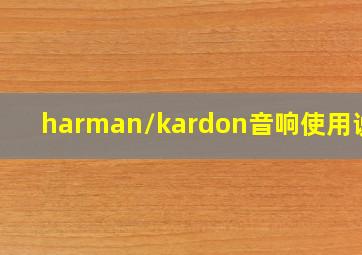 harman/kardon音响使用说明