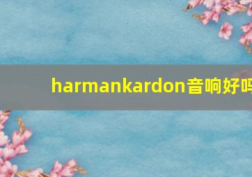 harmankardon音响好吗