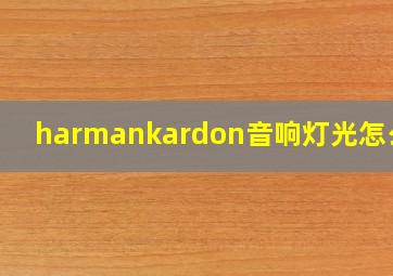 harmankardon音响灯光怎么调