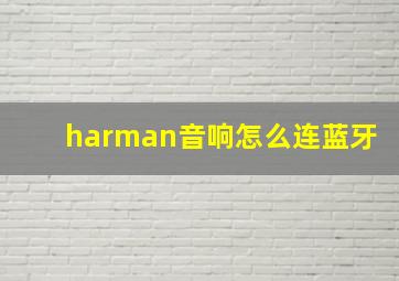 harman音响怎么连蓝牙