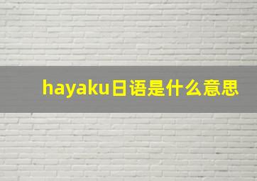 hayaku日语是什么意思