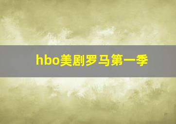 hbo美剧罗马第一季