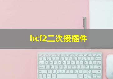 hcf2二次接插件