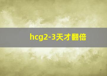 hcg2-3天才翻倍