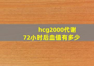 hcg2000代谢72小时后血值有多少