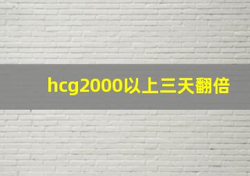 hcg2000以上三天翻倍