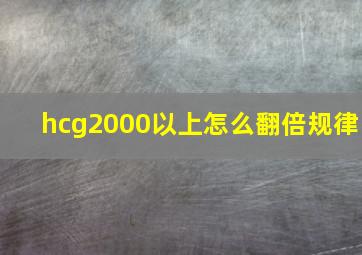 hcg2000以上怎么翻倍规律