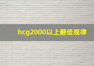 hcg2000以上翻倍规律