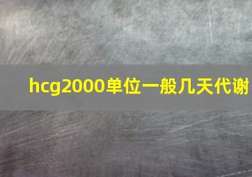 hcg2000单位一般几天代谢