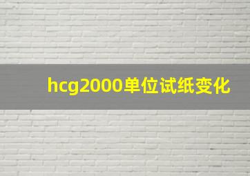 hcg2000单位试纸变化