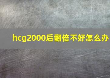 hcg2000后翻倍不好怎么办