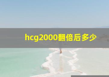 hcg2000翻倍后多少