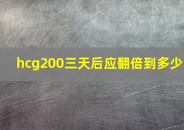 hcg200三天后应翻倍到多少