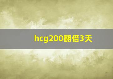 hcg200翻倍3天