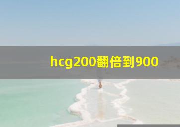 hcg200翻倍到900