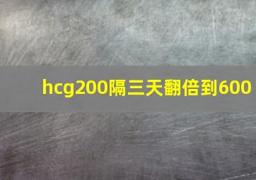 hcg200隔三天翻倍到600