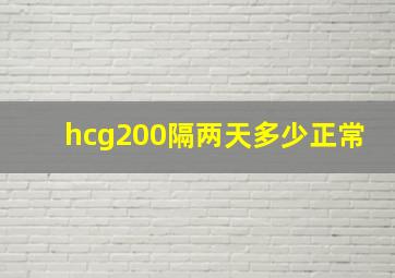 hcg200隔两天多少正常