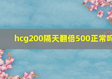 hcg200隔天翻倍500正常吗