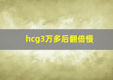 hcg3万多后翻倍慢