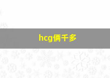 hcg俩千多